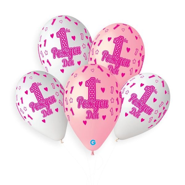 Балони с печат „1-ви рожден ден“ 12′ -опаковка от 25бр. или 100бр.