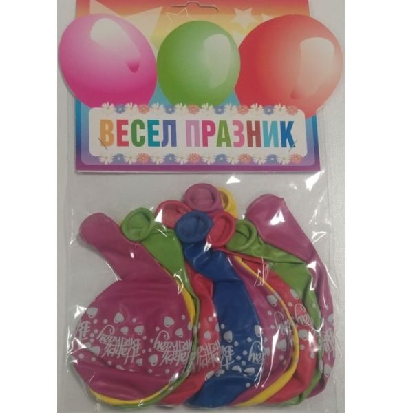Балони блистер „Happy Birthday“ 12′-10бр. в оп.