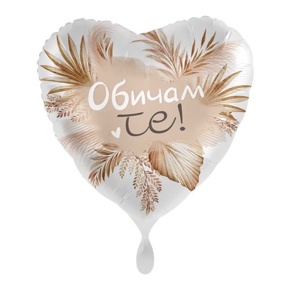 Балон „Обичам те“ бохо стил 17′ -1бр. в оп.
