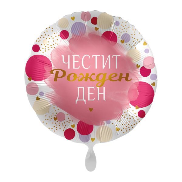 Балон „Честит рожден ден“ розов 17′ -1бр. в оп.