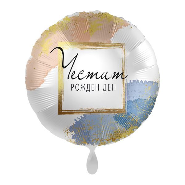 Балон „Честит рожден ден“ в златна рамка 17′ -1бр. в оп.