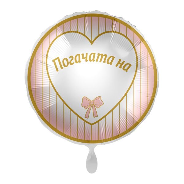 Балон „Погачата на  “ цвят: розов 17′ -1бр. в оп.