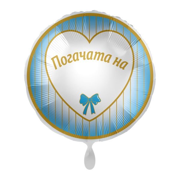 Балон „Погачата на “ цвят: син 17′ -1бр. в оп.