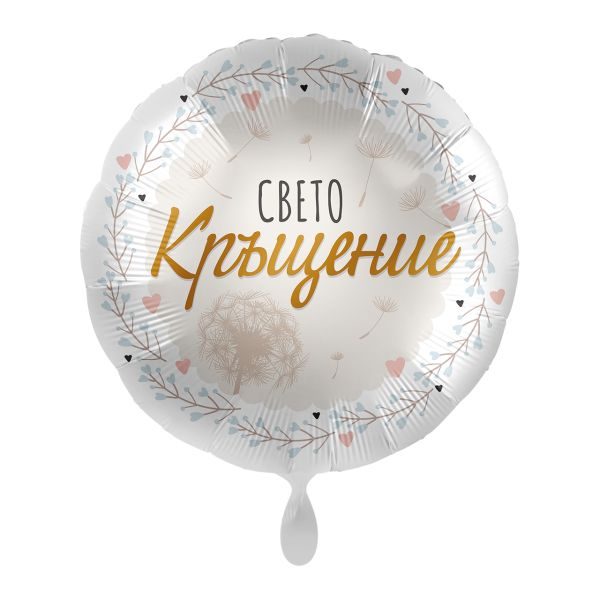 Балон „Свето Кръщение“ 17′ -1бр. в оп.