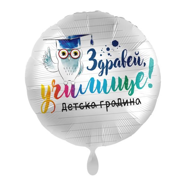 Балон „Здравей, училище!“ 17′ -1бр. в оп.
