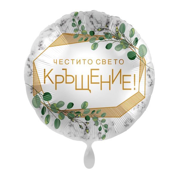Балон „Честито свето кръщение!“ 17′ -1бр. в оп.