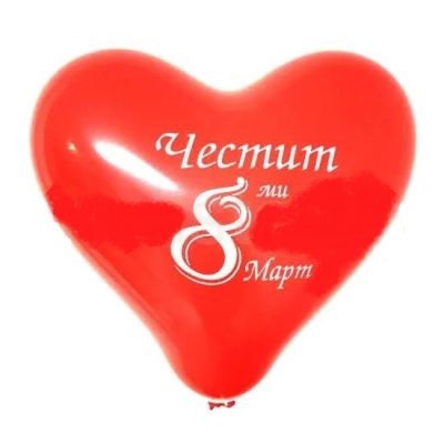 Сърца балони „Честит 8-ми март“ 10′-100бр.