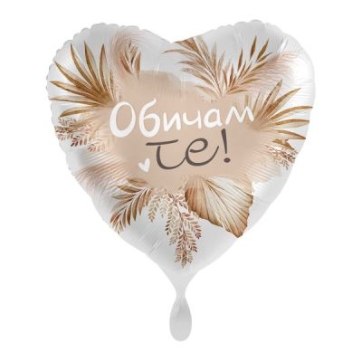 Балон „Обичам те“ бохо стил 17′ -1бр. в оп.