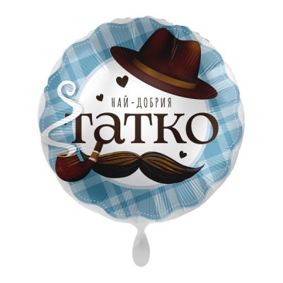 Балон „Най-добрия татко“ 17′ -1бр. в оп.