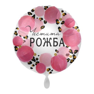Балон „Честита рожба“ 17′ розов-1бр. в оп.