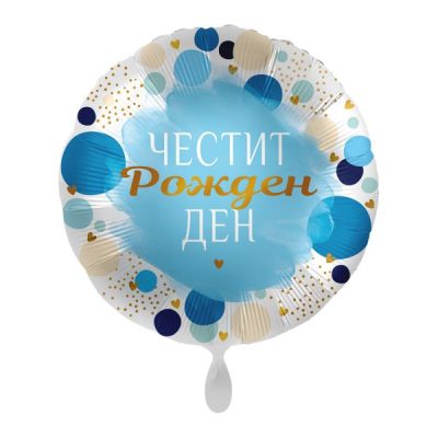 Балон „Честит рожден ден“ син 17′ -1бр. в оп.