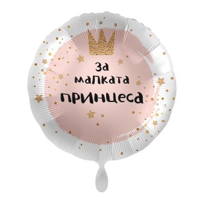 Балон „За малката принцеса“ 17′ -1бр. в оп.