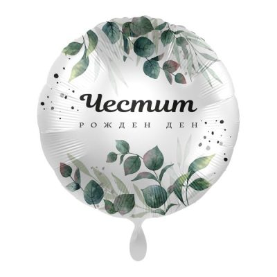 Балон „Честит рожден ден“ със зелени листа 17′ -1бр. в оп.