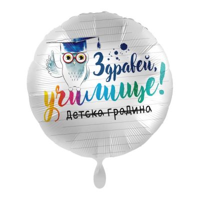 Балон „Здравей, училище!“ 17′ -1бр. в оп.