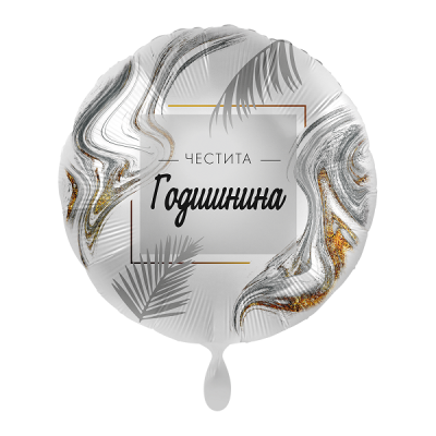 Балон „Честита годишнина“ 17′ -1бр. в оп.